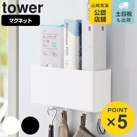 山崎実業 tower マグネットストレージボックス タワー ワイド （ 4903208048446 タワーシリーズ 小物ケース マグネット 冷蔵庫収納 壁面収納 キッチン収納 収納ラック 冷蔵庫 収納 ケース ボックス BOX フック 吊り下げ 壁掛け おしゃれ ）