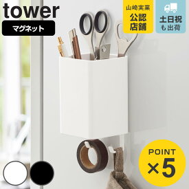 山崎実業 tower マグネットストレージボックス タワー スクエア （ 4903208048484 タワーシリーズ 小物ケース マグネット 冷蔵庫収納 収納ケース キッチン収納 壁面収納 冷蔵庫 収納 ケース ボックス BOX フック 吊り下げ 壁掛け ）