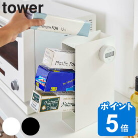 tower ラップスタンド4段 タワー （ 送料無料 山崎実業 タワーシリーズ キッチン収納 ラップスタンド 4段 ラップ収納 ラップホルダー ラップ立て アルミホイル収納 ラップ アルミホイル オーブンシート クッキングシート 収納 ）