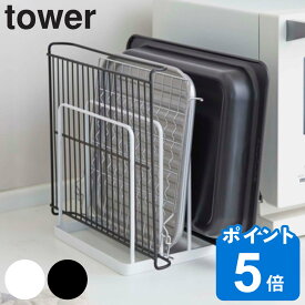 tower トレースタンド タワー （ 送料無料 山崎実業 タワーシリーズ キッチン収納 トレー収納 磁石 キッチントレー オーブン天板 プレート 立て 収納 置き 隙間収納 すき間収納 壁面収納 おしゃれ yamazaki 省スペース スリム 整理 ）