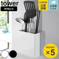 山崎実業 tower マグネットキッチンツールスタンド タワー （ 4903208051460 送料無料 タワーシリーズ カ…