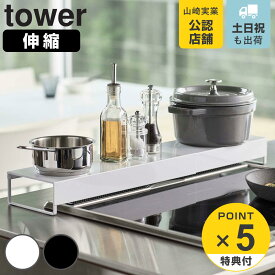 【レビュー特典付き】 山崎実業 tower 奥行ワイド棚付き伸縮排気口カバー タワー （ 4903208052481 排気口カバー 伸縮式 排気口用カバー 60cm 75cm フラット コンロカバー 3連コンロ対応 コンロガード カバー ガード 油はね防止 ）