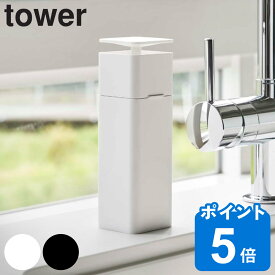 tower 片手で出せるディスペンサー タワー （ 山崎実業 ディスペンサー 詰め替えボトル 食器用洗剤 詰め替え 洗剤 消毒液 ボトル 容器 詰め替え容器 消毒 アルコール 化粧水 キッチン用品 ）