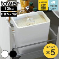 山崎実業 tower 密閉米びつ タワー 10kg 計量カップ付 （ 4903208054232 タワーシリーズ 計量カップ付き …