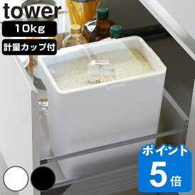 【レビュー特典付き】 tower 密閉米びつ タワー 10kg 計量カップ付 （ 山崎実業 タワーシリーズ 計量カップ付き 米びつ 密閉 ライスボックス 米櫃 こめびつ スリム お米収納 ライスストッカー パッキン付き シンク下米びつ 10キロ ）