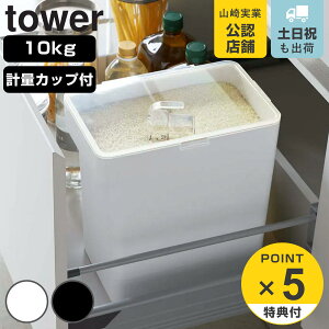 【レビュー特典付き】 山崎実業 tower 密閉米びつ タワー 10kg 計量カップ付 ( 4903208054232 タワーシリーズ 計量カップ付き 米びつ 密閉 ライスボックス 米櫃 こめびつ スリム お米収納 ライスス