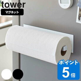 tower マグネットキッチンペーパーホルダー タワー ワイド （ 送料無料 山崎実業 タワーシリーズ キッチンペーパーホルダー マグネット 冷蔵庫収納 ペーパーホルダー ロールペーパー キッチンペーパー タオルハンガー 壁面収納 磁石 ）