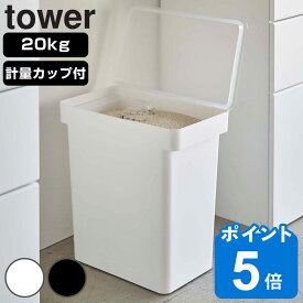 【レビュー特典付き】 tower 密閉米びつ タワー 20kg 計量カップ付 （ 山崎実業 タワーシリーズ 米びつ 計量カップ付き 米櫃 こめびつ ライスストッカー 米 お米 保存容器 袋ごと 大容量 密閉 コメビツ パッキン付き キャスター付き ）