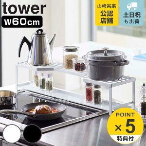 【レビュー特典付き】 山崎実業 tower コンロ奥ラック 排気口カバー付 タワー 60cmコンロ用 ( 4903208052689 排気口カバー コンロラック キッチンラック コンロ奥 ラック 幅60cm スパイス 収納 2段