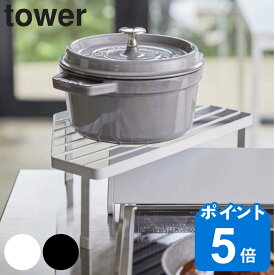 tower 排気口カバー上コンロコーナーラック タワー （ 送料無料 山崎実業 コンロ奥ラック 排気口カバー コーナーラック キッチン コンロ キッチンラック 調味料ラック コンロ周り 時置き コンロ奥収納 収納ラック 収納 ）