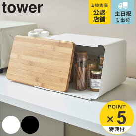 【レビュー特典付き】 山崎実業 tower 蓋が外せるブレッドケース タワー （ 4903208052900 公式 オンラインショップ タワーシリーズ ブレッドケース キッチン 収納 パンケース ブレッドボックス 調味料収納 小物収納 食器収納 収納ラック 調味料ラック 収納ケース ）