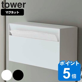 山崎実業 tower マグネットペーパーホルダー タワー （ タワーシリーズ ペーパーホルダー マグネット ペーパータオルホルダー 冷蔵庫収納 ティッシュケース ケース キッチン収納 磁石 ）