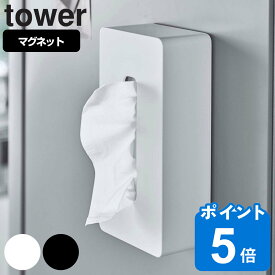 tower マグネットティッシュケース レギュラーサイズ タワー （ 送料無料 山崎実業 タワーシリーズ ティッシュケース ティッシュボックス ティッシュカバー ペーパーホルダー 冷蔵庫収納 ティッシュペーパーケース キッチン収納 ）