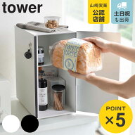 山崎実業 tower ブレッドケース タワー スリム （ 4903208056809 公式 オンラインショップ タワーシリー…