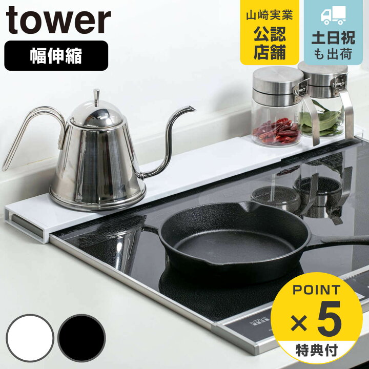 楽天市場】tower 伸縮排気口カバー タワー フラットタイプ ( 送料無料 山崎実業 排気口カバー 伸縮式 フラット 60cm 75cm 排気口用カバー 排気口ガード 排気口 コンロ奥 ガード カバー コンロ奥カバー コンロガード 油はね防止 伸縮 ) : リビングート 楽天市場店 楽天市場】tower 伸縮排気口カバー タワー フラットタイプ ( 送料無料 山崎実業 排気口カバー 伸縮式 フラット 60cm 75cm 排気口用カバー 排気口ガード 排気口 コンロ奥 ガード カバー コンロ奥カバー コンロガード 油はね防止 伸縮 ) : リビングート 楽天市場店