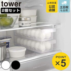山崎実業 tower 冷蔵庫中卵ケース タワー 2個セット （ 4903208057646 タワーシリーズ 冷蔵庫 卵ケース 卵トレー 冷蔵庫トレー 冷蔵室 収納ケース 収納トレー 収納 トレー トレイ ケース ホワイト ブラック ）