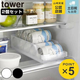 山崎実業 tower 冷蔵庫中缶ストッカー タワー 2個セット （ 4903208057660 タワーシリーズ 冷蔵庫収納 缶ストッカー 缶ビール 缶ジュース 収納ケース 収納トレー 350ml 500ml 冷蔵庫トレー 冷蔵庫 収納 ）