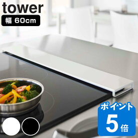 tower 排気口カバー タワー フラットタイプ W60 （ 山崎実業 タワーシリーズ 幅60cm コンロ用 フラット 排気口用カバー 排気口ガード コンロ奥 ガード カバー 薄型 コンロ奥カバー コンロガード コンロカバー ）