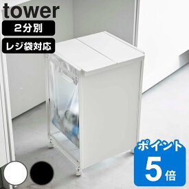 tower ゴミ箱 蓋付き目隠し分別ダストワゴン 2分別 （ 送料無料 山崎実業 タワー 597 ごみ箱 ふた付き レジ袋ホルダー ダストワゴン 分別 ダストボックス 棚下 カウンター下 キャスター付き ）