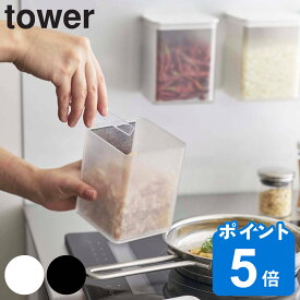 tower 保存容器 700ml マグネットトング付き＆バルブ付き密閉キャニスター （ タワー 山崎実業 密閉 マグネット プラスチック 密閉容器 キャニスター 保存 容器 食品保存容器 フードコンテナ ストッカー 乾物保存 ワンプッシュ ）