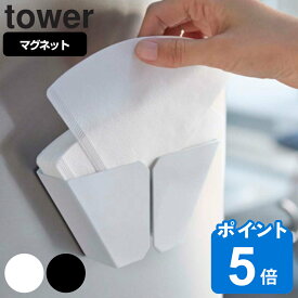 tower マグネットコーヒーペーパーフィルターホルダー タワー （ 山崎実業 タワーシリーズ マグネット 珈琲 コーヒー ペーパー フィルター 保管 保存 収納 ）