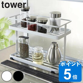 tower キッチンスタンド タワー （ 山崎実業 タワーシリーズ 調味料ラック スパイスボトル キッチン収納 2段 スパイスラック 調味料スタンド 調理器収納 調味料置き 調味料収納 調味料ストッカー スパイススタンド ）