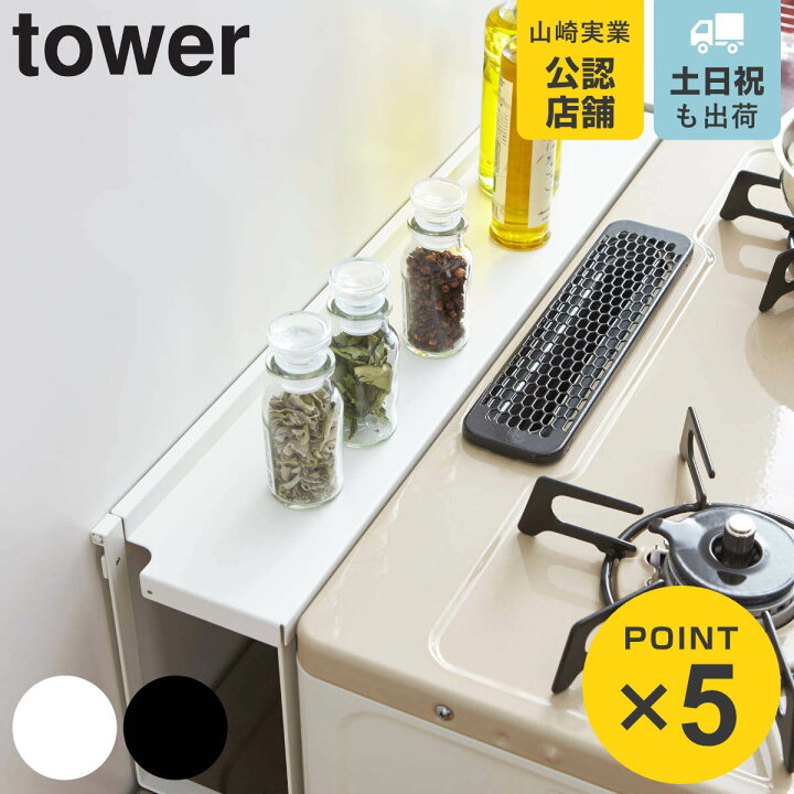 楽天市場】山崎実業 tower コンロ奥隙間ラック タワー 