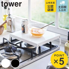 山崎実業 tower 折り畳みガスコンロカバー タワー （ 4903208051095 送料無料 タワーシリーズ ガスコンロカバー スチール製 折り畳み コンロ用カバー レンジカバー コンロガード ガスコンロ カバー 折りたたみ コンロ上 作業台 ）