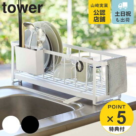 tower スリムツーウェイ水切りワイヤーバスケット タワー （ 送料無料 山崎実業 タワーシリーズ 水切りカゴ 水切りワイヤーバスケット スリム 2way 水切りラック 水切りかご 水切りバスケット ディッシュラック キッチン 収納 ）