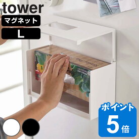 tower 前から開くマグネットボックスホルダー タワー L （ 送料無料 山崎実業 タワーシリーズ ボックスホルダー マグネット 冷蔵庫収納 ストッカー ホルダー ケース 冷蔵庫 磁石 ボックス BOX 詰め替え ストック 壁面収納 ）