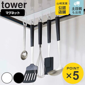 山崎実業 tower マグネットレンジフードフック タワー ( 4903208048392 タワーシリーズ キッチンツールフック マグネット キッチンフック レンジフード 換気扇 冷蔵庫収納 フック 整流板 収納フ
