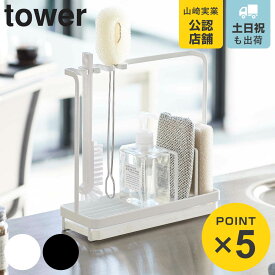 山崎実業 tower スポンジ＆クリーニングツールスタンド タワー （ 4903208049931 タワーシリーズ スポンジラック スポンジホルダー スポンジ入れ スポンジ置き ボトルホルダー ボトルラック ）