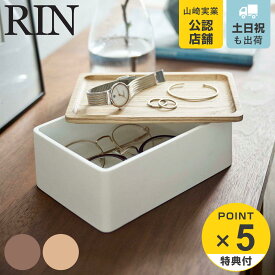 RIN サングラス＆アクセサリー収納ケース リン （ 送料無料 山崎実業 アクセサリーケース サングラス＆アクセサリー 収納 ケース Rin 小物入れ アクセサリー収納 サングラスケース ディスプレイケース 木製 小物ケース フタ付き 蓋 ）