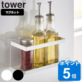 tower マグネットラック タワー 対応パーツ （ 山崎実業 タワーシリーズ 調味料ラック マグネット 調味料スタンド スパイスラック 調味料収納 スパイス収納 自立式パネル オプションパーツ キッチン収納 磁石 白 黒 ）