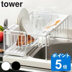 【レビュー特典付き】 tower 水切りラック スペース広がる 伸縮 1段 スチール タワー （ 山崎実業 タワーシリーズ 水切りカゴ 水切り 大容量 コンパクト 水切りかご 水切りバスケット 折りたたみ シンク上 スリム シンク横 ）