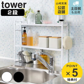 【レビュー特典付き】 山崎実業 tower コンロ奥隙間ラック タワー 2段 （ 4903208052214 タワーシリーズ コンロラック コンロ奥ラック コンロ奥 コンロ 隙間 収納 スパイスボトルラック 調味料ラック コンロ周り コンロカバー 白 黒 ）