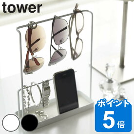 tower サングラス＆アクセサリースタンド タワー （ 送料無料 山崎実業 タワーシリーズ アクセサリースタンド アクセサリーケース 小物入れ yamazaki 山崎実業収納 ネックレス ピアス おしゃれ トレー トレイ サングラス メガネ ）