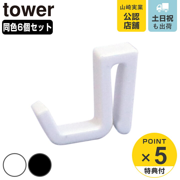 楽天市場】山崎実業 スペアフックW25mm 6個組（艶無）ブラック 