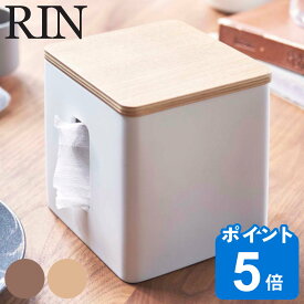 RIN ティッシュ＆トイレットペーパーケース リン （ 送料無料 山崎実業 タワーシリーズ ティッシュケース ティッシュカバー ティッシュボックス ティッシュ入れ 省スペース コンパクト ティッシュ トイレットペーパー 正方形 ）