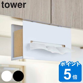 山崎実業 tower 戸棚下ペーパーボックスホルダー タワー （ タワーシリーズ ペーパーホルダー 戸棚下収納 戸棚下 ペーパーボックスホルダー 吊戸棚 収納 キッチンペーパー ボックス ティッシュ ペーパータオル ホルダー ）