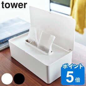 【レビュー特典付き】 山崎実業 tower ティッシュケース 蓋付きティッシュケース レギュラーサイズ タワー （ 4903208057202 タワーシリーズ ティッシュボックス ティッシュカバー おしゃれ 卓上 フタ付き ティッシュ ケース ）