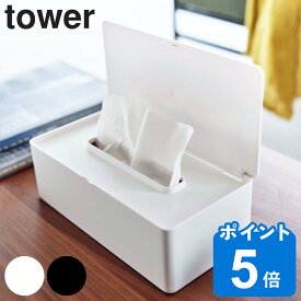 山崎実業 tower ティッシュケース 蓋付きティッシュケース レギュラーサイズ タワー （ タワーシリーズ ティッシュボックス ティッシュカバー おしゃれ 卓上 フタ付き ティッシュ ケース ティッシュ入れ yamazaki ）