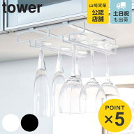 山崎実業 tower 戸棚下ワイングラスハンガー タワー ダブル （ 4903208024648 タワーシリーズ グラスハン…