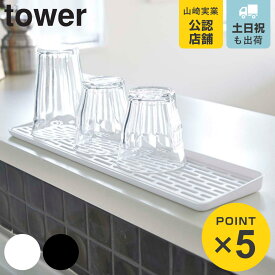 山崎実業 tower スリム グラス＆マグスタンド タワー （ 4903208026048 タワーシリーズ グラススタンド スリムグラス＆マグスタンド 水切りスタンド コップスタンド グラスホルダー コップホルダー 水切りトレイ 水切り ）