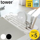 山崎実業 tower 伸縮水切りラック タワー （ 4903208028738 タワーシリーズ 水切りラック シンク上 2873 2874 水切りトレー 水切りトレイ スリム yamazaki ディッシュラック ディッシュスタンド 皿立て キッチン 収納 食器 皿 乾燥 ）