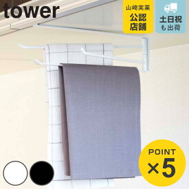 山崎実業 tower 戸棚下布巾ハンガー タワー （ 山崎実業 タワーシリーズ 布巾ハンガー 戸棚下収納 ふきん掛け タオルハンガー 布巾掛け ふきんハンガー タオルバー タオル掛け 吊り下げ収納 吊り戸棚下 吊り下げ式 ）