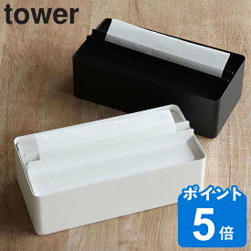 【先着】最大400円OFFクーポン有！ 山崎実業 tower 蓋付きペーパータオルケース タワー （ タワーシリーズ ペーパータオルケース 卓上 ティッシュケース ペーパータオルホルダー おしゃれ 置き型 ティッシュ ペーパータオル ケース ふた付き 洗面所 トイレ ）