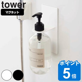 山崎実業 tower マグネットバスルームディスペンサーホルダー タワー （ 4903208048675 タワーシリーズ マグネットディスペンサーホルダー バスルーム シャンプー ディスペンサー アルコール ボトル ホルダー マグネット 単品 磁石 ）
