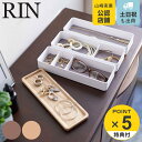 【レビュー特典付き】 山崎実業 RIN トレー付きスリムアクセサリーケース 3段 リン （ 4903208058100 小物収納 小物入れ 小物ケース 収納ボックス アクセサリーケース 腕時計 アクセサリー 時計 ジュエリー 収納 小物収納ケース 仕切り付き 白 黒 おしゃれ ）
