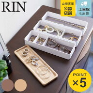 山崎実業 RIN トレー付きスリムアクセサリーケース 3段 リン （ 4903208058100 小物収納 小物入れ 小物ケ…